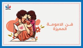 فن الأمومة المميزة