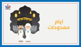 أيام معدودات الموسم الثاني