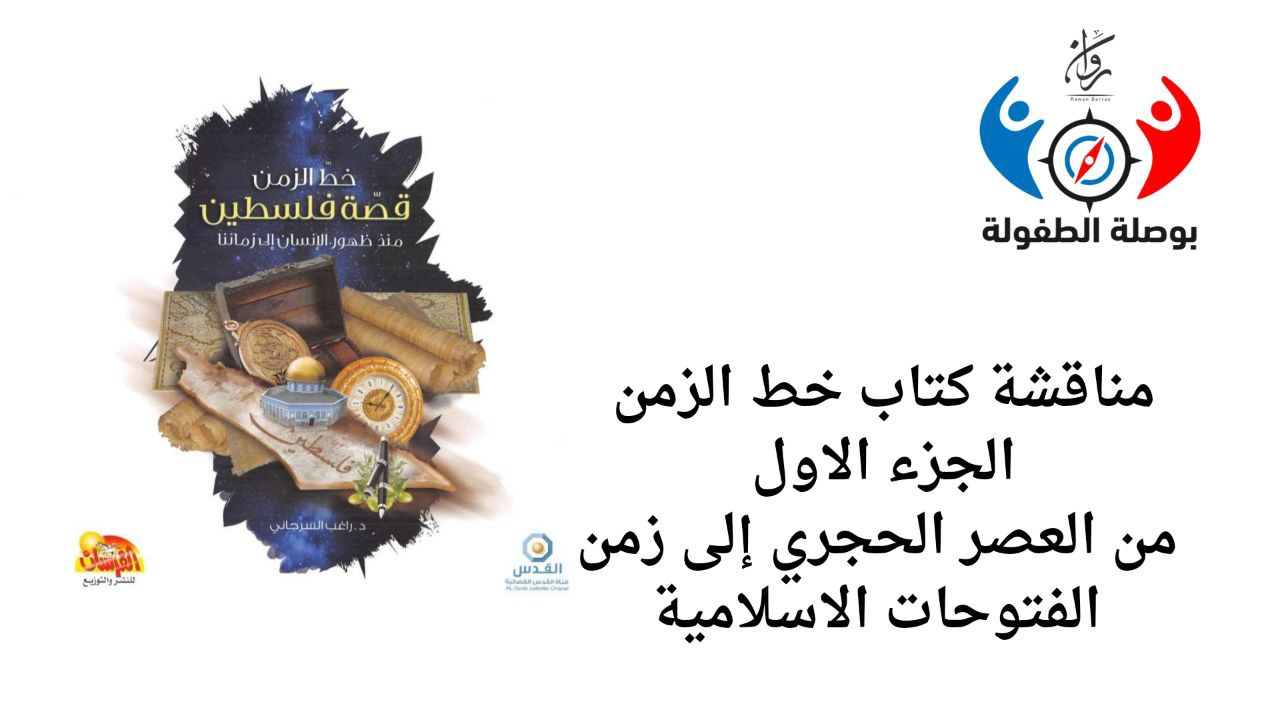 مناقشة كتاب خط الزمن